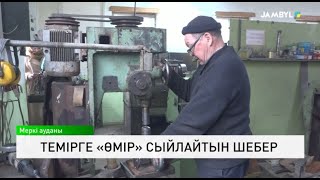 Темірге «өмір» сыйлайтын шебер