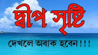 দক্ষিণ প্রশান্ত মহাসাগরে নতুন দ্বীপ সৃষ্টি হওয়ার দৃশ্য | South Pacific Ocean