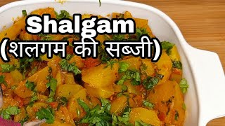 Winter Special |Shalgam ki sabzi | शलगम की सब्जी रेसिपी |Turnip recipe |Shalgam ki sabji #video #new