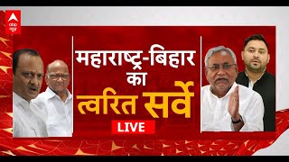 C-Voter Survey On Maharashtra And Bihar Politics LIVE: महाराष्ट्र और बिहार का त्वरित सर्वे। ABP News