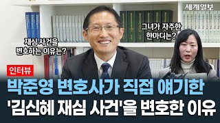 박준영 변호사가 재심 사건을 계속하는 이유 \