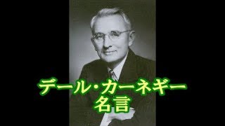 デール カーネギー　名言