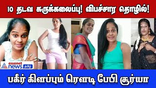 பிள்ளைகளுக்காக விபச்சார தொழில் செய்தேன்! - ரெளடி பேபி சூர்யா #rowdybaby