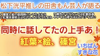 【いちばんすきな花】5話 ゆくえ(多部未華子)×紅葉(神尾楓珠)のラスト絡み座布団何枚あげるう？/紅葉本音抑え込むのしんどかったやろお。 (敬称略)紅葉に感情移入しすぎな田舎もん