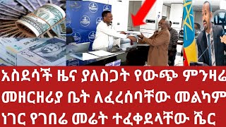 አስደሳች ዜና አዲሱ ምንዛሬ የሚዘረዝር ሱቅ ታህሳስ30 ቤት ለፈረሰባቸው መልካም ቤና የገበሬ መሬት ያላቹህ ፍጠኑ Foreign Exchange Office