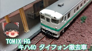 【鉄道模型/開封】TOMIXのヨンマルを買ったゾォォォォォ!!