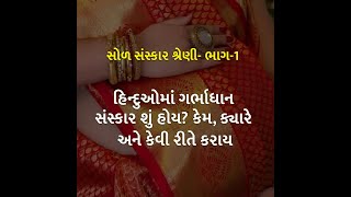 હિન્દુઓમાં ગર્ભાધાન સંસ્કાર શું હોય? કેમ, ક્યારે અને કેવી રીતે કરાય