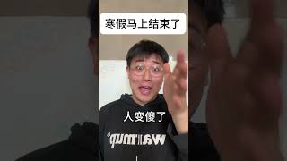 寒假马上结束了 内容过于真实 精神状态belike 学生时代 fyp