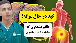 12 نشانه عجیب آسیب کبدی و روش‌های طبیعی درمان