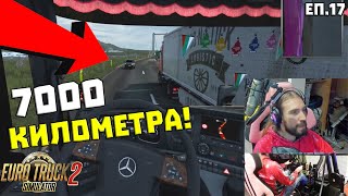 7000 КИЛОМЕТРА КУРС ДО СИРИЯ! | ETS2 еп.17