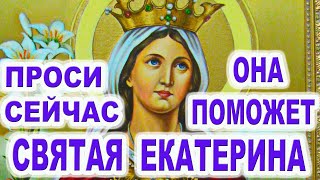 7 декабря Нужно обязательно помолиться святой Екатерине  великомученице Акафист   молитва   1-2