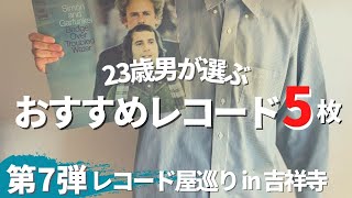 23歳おすすめのレコード5選 \u0026吉祥寺レコード屋巡りpart7/ レコードのある暮らし/レコードコレクション