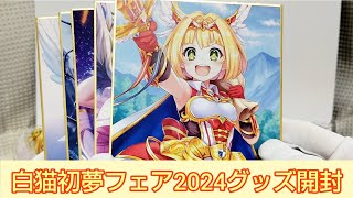 【白猫プロジェクト】初夢フェア2024のグッズ開封