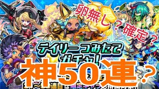 【モンスト】デイリーつみたてガチャ50連　卵は？確定演出？　神？