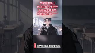 《合租室友是變態》完結【清冷病嬌學攻VS活潑心機炸毛受】學神室友晚上偷偷在被子裏悶哼，我一個手電筒打過去想捉弄他。素來孤僻冷漠的學神紅著眼尾，暗沈著眸色，而他手裏持著的，竟是我的相片？！#雙男主