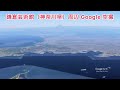 鎌倉芸術館（神奈川県）周辺 google 空撮・4k