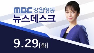 MBC강원영동 뉴스데스크 다시보기 200929