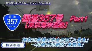 国道357号 Part1【東京湾岸道路】