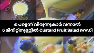 No Custard powder,No Egg - പെട്ടെന്ന് വിരുന്നുകാർ വന്നാൽ 5 മിനിറ്റിനുള്ളിൽ Custard Fruit Salad റെഡി