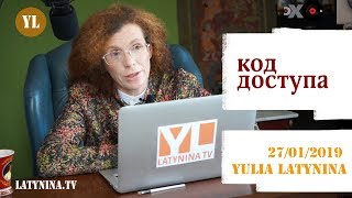 LatyninaTV / Код Доступа / 27.01.2019/Юлия Латынина