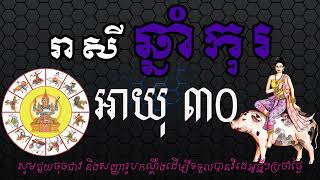 Khmer Zodiac | ជោគជតារាសីឆ្នាំកុរ អាយុ៣០ | ហោរាសាស្រ្តទំនាយទាយថា