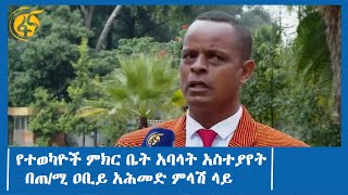 የተወካዮች ምክር ቤት አባላት አስተያየት በጠ/ሚ ዐቢይ አሕመድ ምላሽ ላይ