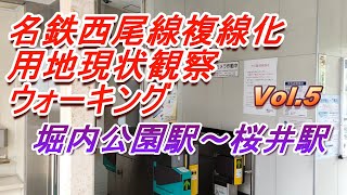 名鉄西尾線複線化用地現状観察ウォーキング Vol.5