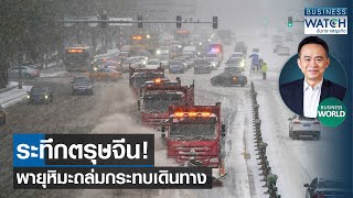 ระทึกตรุษจีน! พายุหิมะถล่มกระทบเดินทาง #BUSINESSWORLD | BUSINESS WATCH | 09-02-67