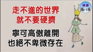 走不進的世界，就不要硬擠：寧可高傲離開，絕不卑微存在｜心靈勵志｜快樂客棧