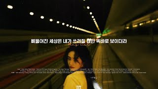 [𝐏𝐥𝐚𝐲𝐥𝐢𝐬𝐭] 세상이 날 억까해도 X까라는 자세로 :: 자존감 업 ⬆️ 시켜주는 팝송 플리 🎵