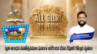 *ALL GLORY TO JESUS*  దేవునికే మహిమ | krupa Ministries Ongole| కృపా మినిస్ట్రీస్ |Christan #viral