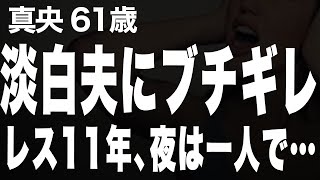 【高齢者の夜の事情】我慢できない、夫のベッドにもぐりこんだら…（真央 61歳）