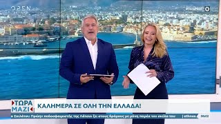 Τώρα Μαζί: Ο Σπύρος Χαριτάτος υποδέχτηκε τη συμπαρουσιάστρια της εκπομπής Χρύσα Φώσκολου | OPEN TV