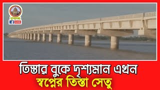 তিস্তার বুকে দৃশ্যমান এখন স্বপ্নের তিস্তা সেতু | Teesta Bridge | Chilmari-Horipur