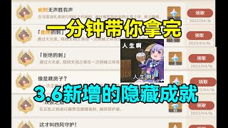 【原神】一分钟带你拿完！3.6新增的隐藏成就！