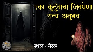 नेरळ येथील एका  कुटुंबाचा भयावह अनुभव -मराठी भयकथा | horror experience in marathi| bhutanchya jagat