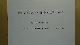 大学入試数学　難問への挑戦シリーズ　No.20   2019  防衛医科大　第3問 　逆関数微積問題