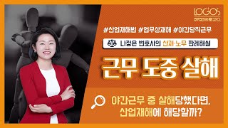 [산재보험법 / 업무상 재해] 근로자가 근무 중 제3자에게 폭행 및 살해를 당했다면, 산업재해로 볼 수 있을까?