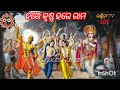 ep 156. ଭକ୍ତି ଭାବପୂର୍ଣ୍ଣ ସ୍ଵରରେ ହରେ କୃଷ୍ଣ ହରେ ରାମ ମହାମନ୍ତ୍ର