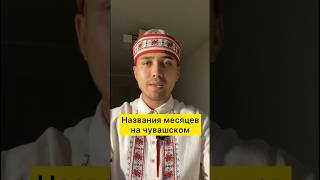 Названия месяцев на чувашском языке #чувашскийязык #чувашский #учимчувашский #чувашия #чуваш #чуваши