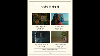 단편영화 GV 상영회 - 거대참치잡기