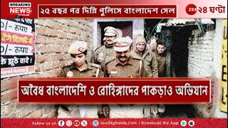 Bangladeshi in Delhi | বাংলাদেশি অনুপ্রবেশকারী ধরতে দিল্লি পুলিসে 'বাংলাদেশ সেল' | Zee 24 Ghanta