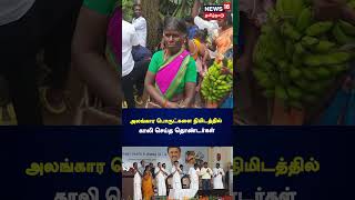 அலங்கார பொருட்களை நிமிடத்தில் காலி செய்த தொண்டர்கள் | MK Stalin | Dharmapuri