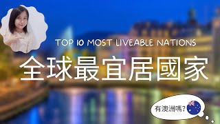 TOP10 全球10個生活品質最高的國家 Top 10 Countries With the Highest Quality of Life
