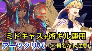 【FGO】ミドラーシュのキャスター+ギルガメッシュ(術)運用 アーツクリパ編成【Fate/Grand Order】