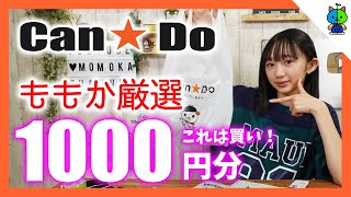 【100均】キャンドゥで私が選んだ1000円分はコレ！ポチャッコグッズも激アツ❤️【ももかチャンネル】