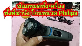 ซ่อมเครื่องโกนหนวด Philips ซ่อมหมดทั้งเครื่องทั้งที่ชาร์จ