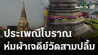 ห่มผ้าเจดีย์วัดสามปลื้ม สืบสานประเพณีโบราณ | 24-04-66 | ตะลอนข่าว