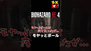 モヤッとボール【バイオハザード RE:4】#shorts