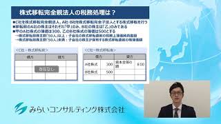 株式移転完全親法人の税務処理は？　96